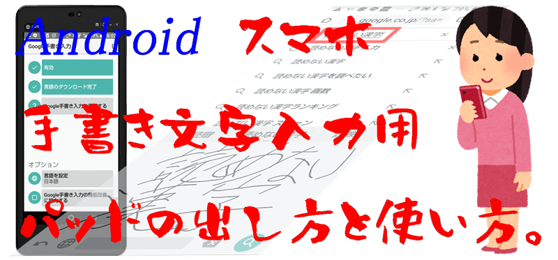 スマホ手書き文字入力パッドの出し方と使い方アンドロイド